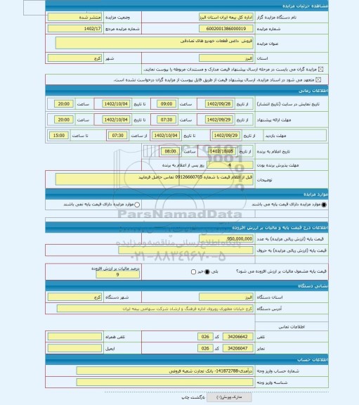 مزایده ، فروش داغی قطعات خودرو های تصادفی