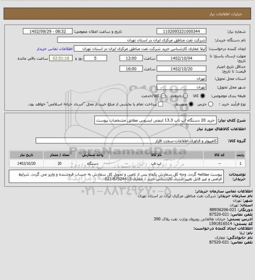 استعلام خرید 20 دستگاه لپ تاپ 13.3 اینچی ایسوس مطابق مشخصات پیوست