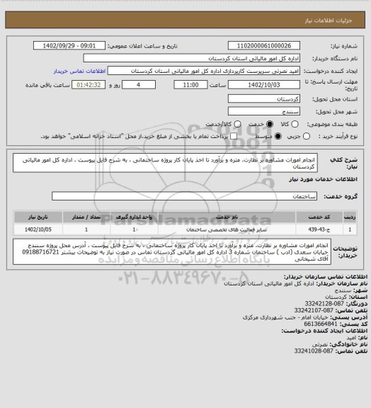 استعلام انجام امورات مشاوره بر نظارت، متره و برآورد تا اخذ پایان کار پروژه ساختمانی ، به شرح فایل پیوست ، اداره کل امور مالیاتی کردستان