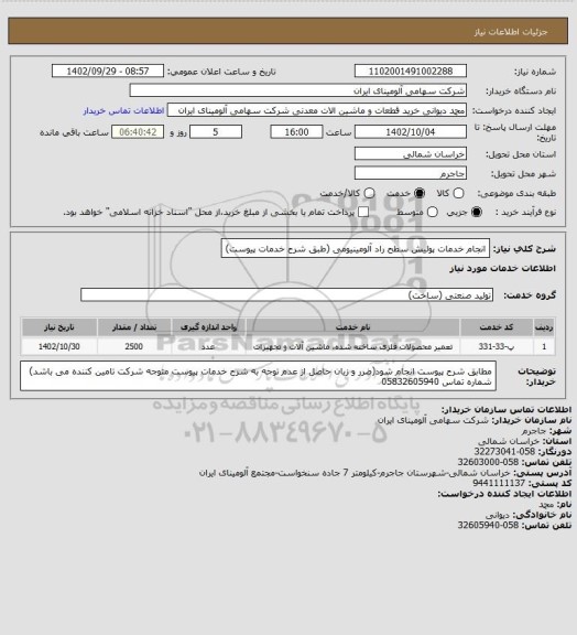 استعلام انجام خدمات پولیش سطح راد آلومینیومی (طبق شرح خدمات پیوست)