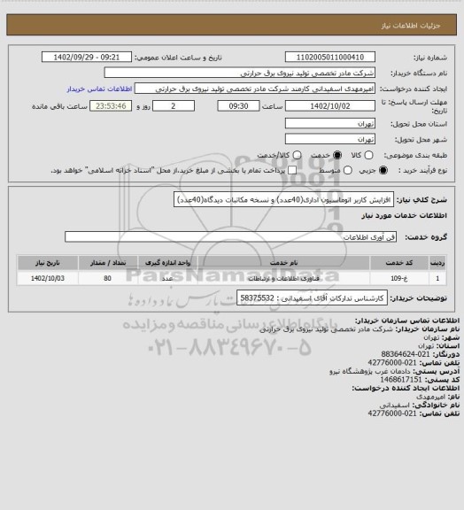 استعلام افزایش کاربر اتوماسیون اداری(40عدد) و نسخه مکاتبات دیدگاه(40عدد)