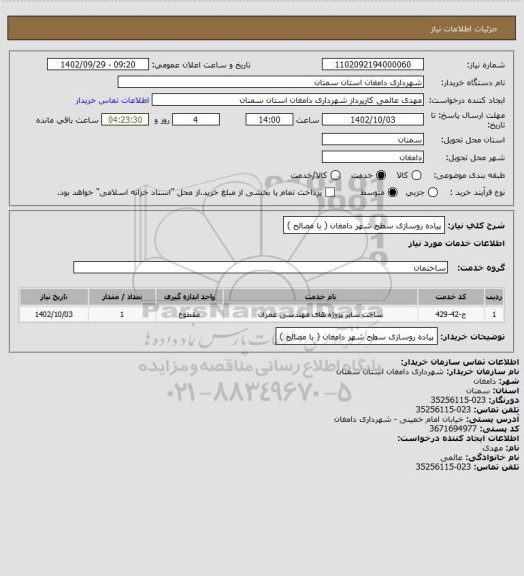 استعلام پیاده روسازی سطح شهر دامغان ( با مصالح )