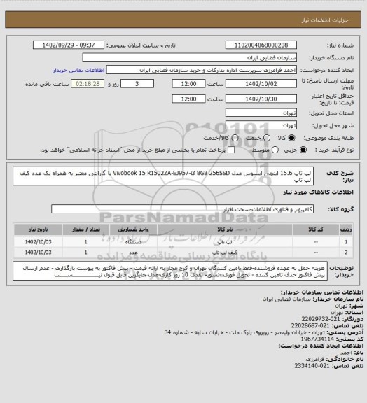 استعلام لپ تاپ 15.6 اینچی ایسوس مدل Vivobook 15 R1502ZA-EJ957-i3 8GB 256SSD با گارانتی معتبر به همراه یک عدد کیف لپ تاپ