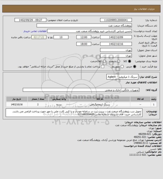 استعلام سرنگ 1 میکرولیتر - Agilent