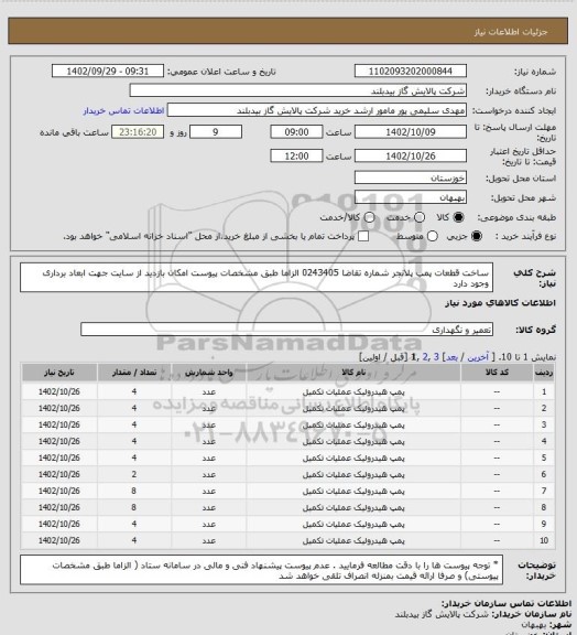 استعلام ساخت قطعات پمپ پلانجر   شماره تقاضا 0243405  الزاما طبق مشخصات پیوست امکان بازدید از سایت جهت ابعاد برداری وجود دارد