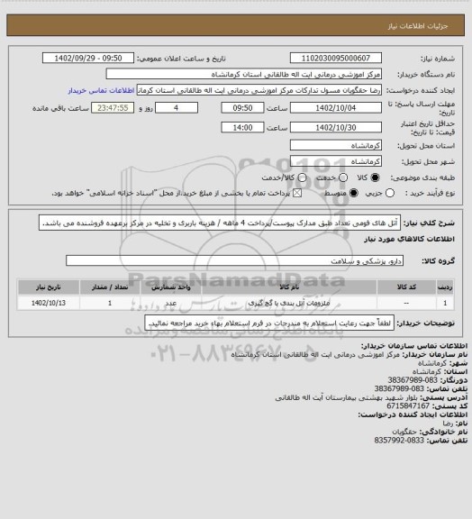 استعلام آتل های فومی تعداد طبق مدارک پیوست/پرداخت 4 ماهه / هزینه باربری و تخلیه در مرکز برعهده فروشنده می باشد.
