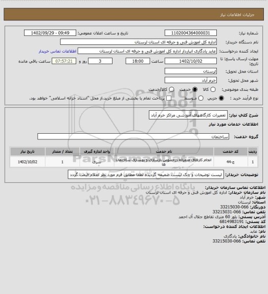 استعلام تعمیرات کارگاههای آموزشی مراکز خرم آباد