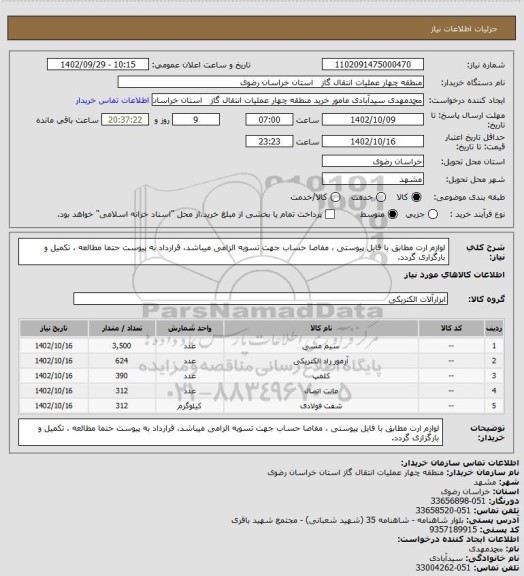 استعلام لوازم ارت مطابق با فایل پیوستی ، مفاصا حساب جهت تسویه الزامی میباشد، قرارداد به پیوست حتما مطالعه ، تکمیل و بارگزاری گردد.