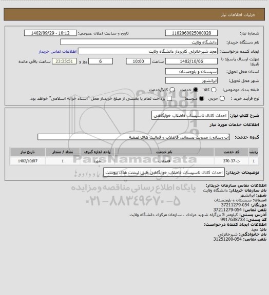 استعلام احداث کانال تاسیسات فاضلاب خوابگاهی