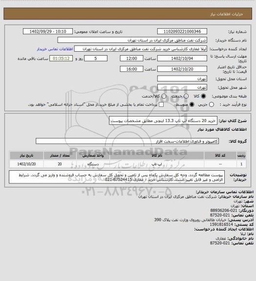 استعلام خرید 20 دستگاه لپ تاپ 13.3 اینچی مطابق مشخصات پیوست