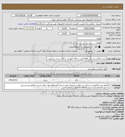 استعلام تعداد 100بسته چای 500 گرمی و 100 کیلو قند و 100 بسته بیسکوئیت