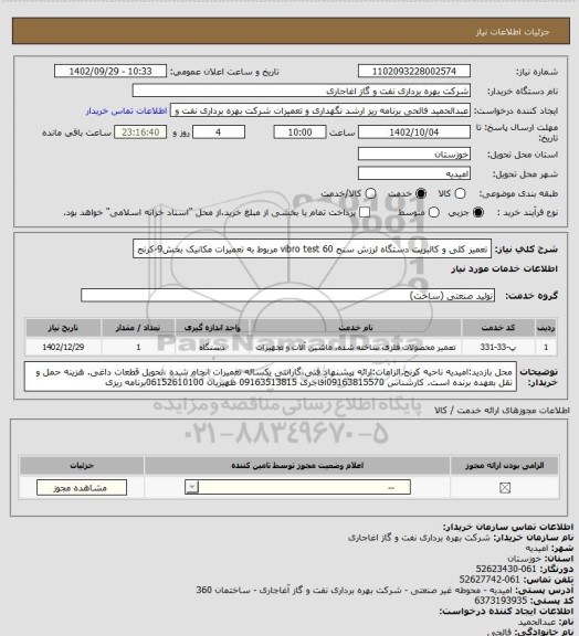 استعلام تعمیر کلی و کالبریت دستگاه لرزش سنج vibro test 60 مربوط به تعمیرات مکانیک بخش9-کرنج