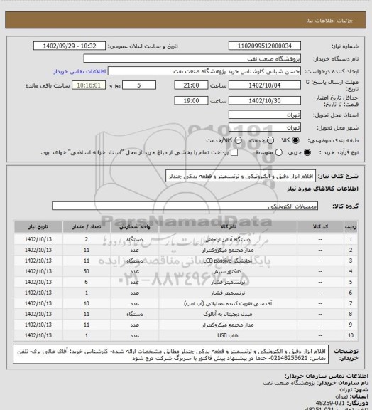 استعلام اقلام ابزار دقیق و الکترونیکی و ترنسمیتر و قطعه یدکی چندلر
