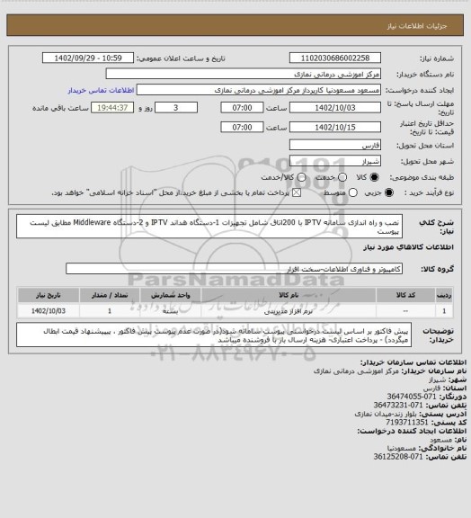 استعلام نصب و راه اندازی سامانه IPTV با 200اتاق شامل تجهیزات 1-دستگاه هداند IPTV و 2-دستگاه Middleware مطابق لیست پیوست