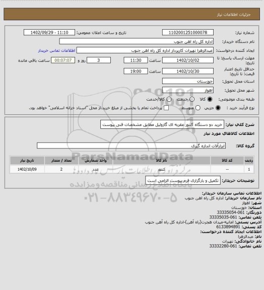 استعلام خرید دو دستگاه کنتور عقربه ای گازوئیل مطابق مشخصات فنی پیوست