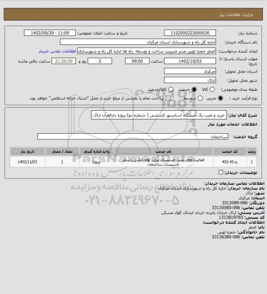 استعلام خرید و نصب یک دستگاه اسانسور کششی ( شماره دو) پروژه دارالقرآن اراک