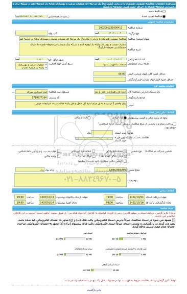 مناقصه، مناقصه عمومی همزمان با ارزیابی (یکپارچه) یک مرحله ای عملیات مرمت و بهسازی پایانه بار ارومیه اعم از شبکه برق و روشنایی محوطه همراه با اجرای حصارکشی محوطه پارکینگ