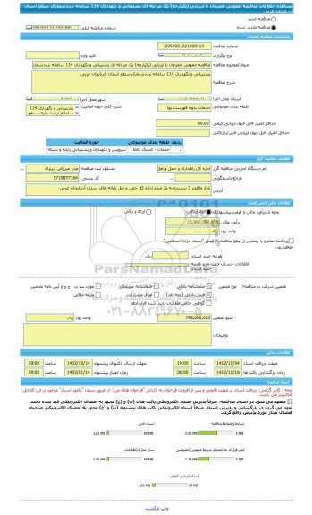 مناقصه، مناقصه عمومی همزمان با ارزیابی (یکپارچه) یک مرحله ای پشتیبانی و نگهداری 114 سامانه ترددشماری سطح استان آذربایجان غربی