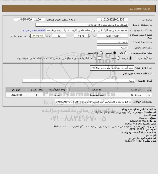استعلام دوره آموزش مقدماتی و تخصصی DSLAM