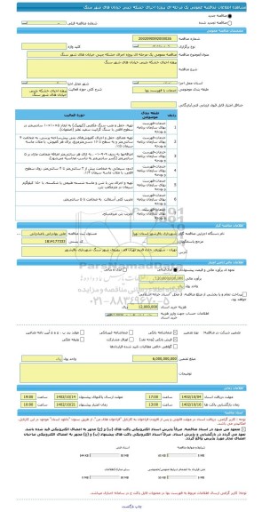 مناقصه، مناقصه عمومی یک مرحله ای پروژه اجرای خشکه چینی خیابان های شهر سنگ