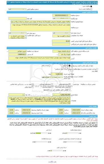 مناقصه، مناقصه عمومی همزمان با ارزیابی (یکپارچه) یک مرحله ای عملیات نصب انشعاب و اجرای شبکه در محدوده مناطق 4،7،8،12،13،14،15،16،20 شهرداری تهران
