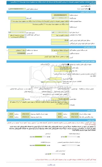 مناقصه، مناقصه عمومی همزمان با ارزیابی (یکپارچه) یک مرحله ای احداث پایگاه چند منظوره بحران بهارستان 7 ( بازآفرینی-زودبازده)