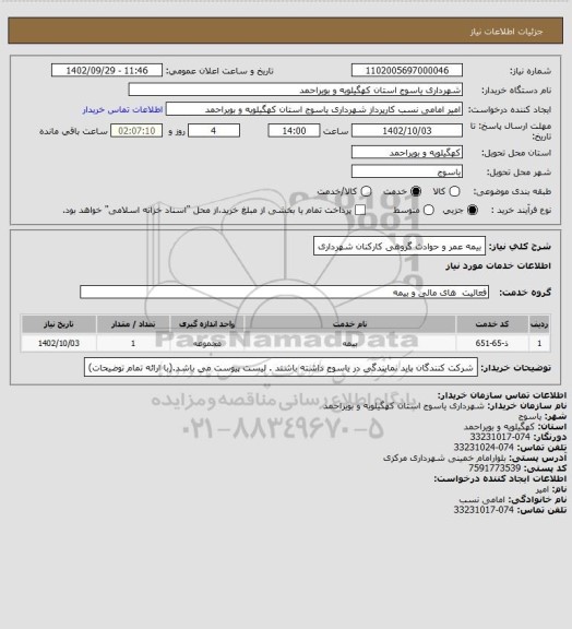 استعلام بیمه عمر و حوادث گروهی کارکنان شهرداری