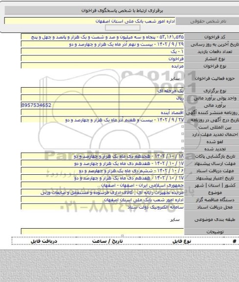 مزایده, مزایده تجهیزات رایانه ای ٬ کالای اداری فرسوده و مستعمل و ضایعات وزنی