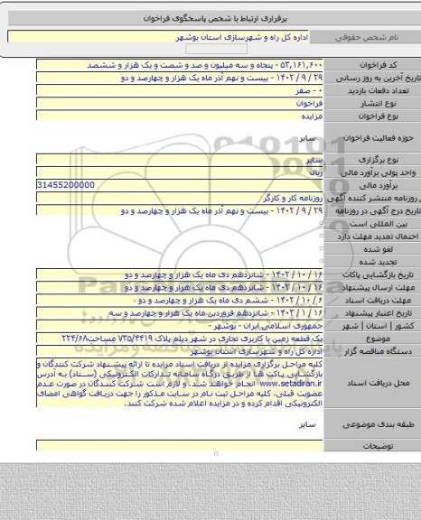 مزایده, یک قطعه زمین با کاربری تجاری در شهر دیلم پلاک ۷۳۵/۴۴۱۹ مساحت۲۲۴/۶۸