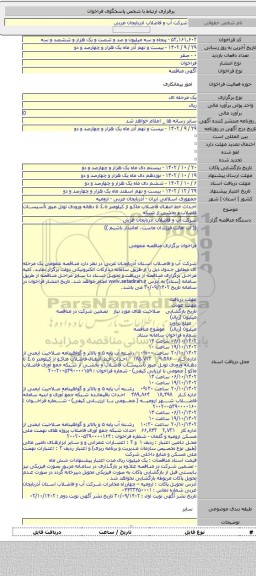 مناقصه, احداث خط انتقـال فاضلاب ماکـو از کیلومتر ٤.٥ تا دهانه ورودی تونل عبور تأسیسـات فاضلاب و بخشی از شبکه
