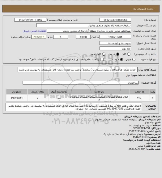 استعلام احداث لچکی های واقع در پیکره مسکونی (رسالت1) وجنب ساختمان اداری- فایل مستندات به پیوست می باشد
