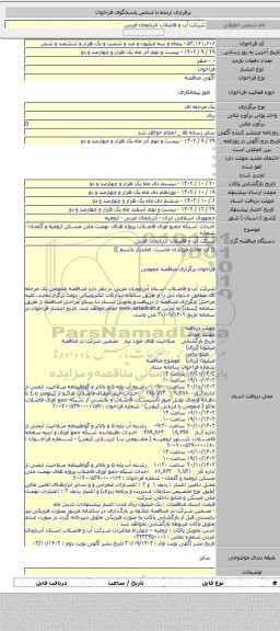 مناقصه, احداث شبکه جمع آوری فاضلاب پروژه های نهضت ملی مسکن ارومیه و گلمان - شماره