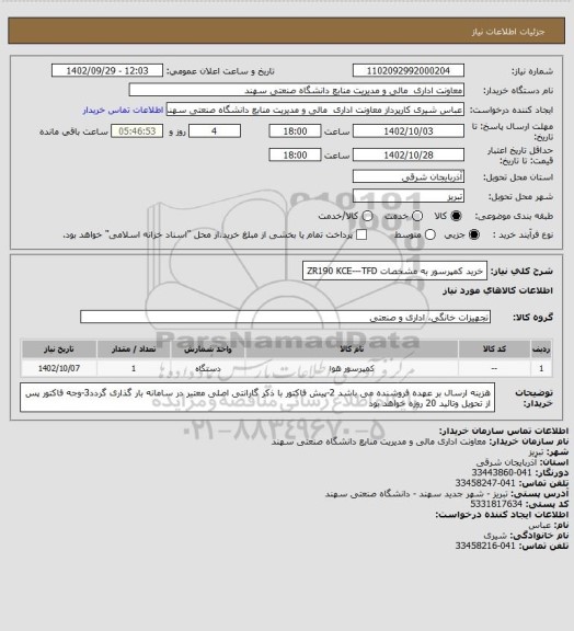 استعلام خرید کمپرسور به مشخصات ZR190 KCE---TFD