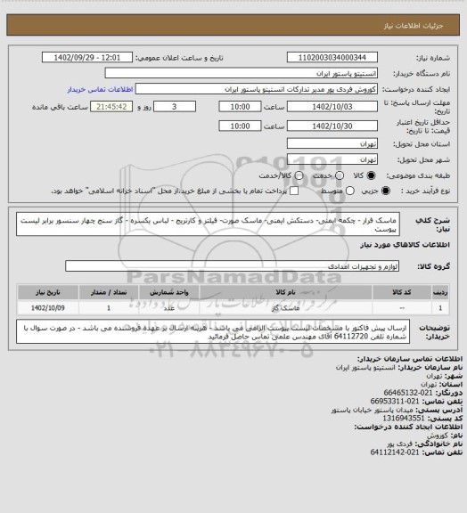 استعلام ماسک فرار - چکمه ایمنی- دستکش ایمنی- ماسک صورت- فیلتر و کارتریج - لباس یکسره - گاز سنج چهار سنسور برابر لیست پیوست