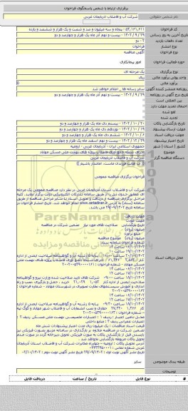 مناقصه, اجرای شبکه جمع آوری فاضلاب پروژه های نهضت ملی مسکن مهاباد