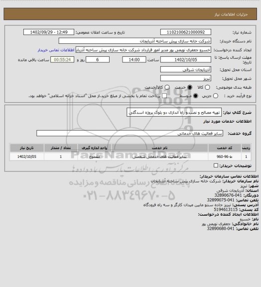 استعلام تهیه مصالح و نصب و راه اندازی دو بلوک پروژه اسدگلی