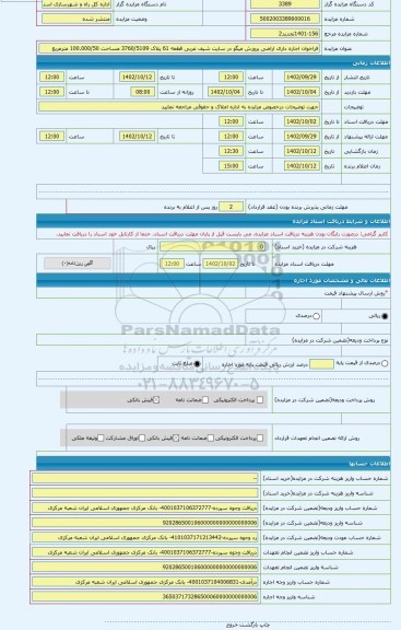 مزایده ، فراخوان اجاره داری اراضی پرورش میگو در سایت شیف غربی قطعه 61 پلاک 3760/5109 مساحت 100.000/50 مترمربع