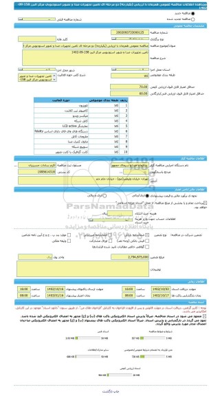مناقصه، مناقصه عمومی همزمان با ارزیابی (یکپارچه) دو مرحله ای تامین تجهیزات صدا و تصویر استودیویی مرکز البرز 158-09-1402