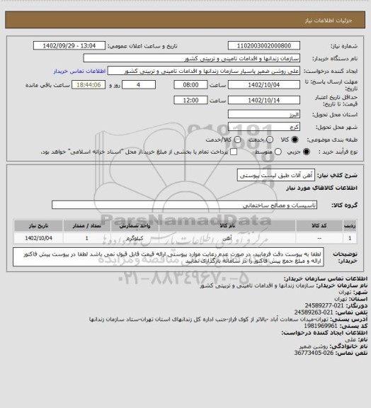 استعلام آهن آلات طبق لیست پیوستی
