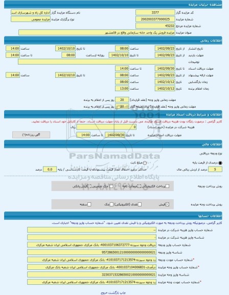 مزایده ، مزایده فروش یک واحد خانه سازمانی واقع در قائمشهر -مزایده آپارتمان  - استان مازندران