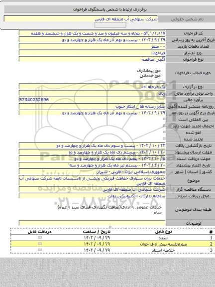 مناقصه, خدمات برون سپاری حفاظت فیزیکی بخشی از تاسیسات تابعه شرکت سهامی آب منطقه ای فارس