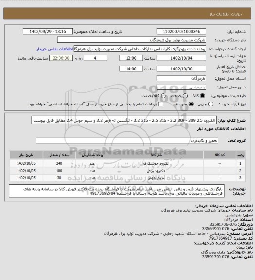 استعلام  الکترود  2.5 309 - 309 3.2 - 316 2.5 - 316 3.2 - تنگستن ته قرمز 3.2 و سیم جوش 2.4 مطابق فایل پیوست