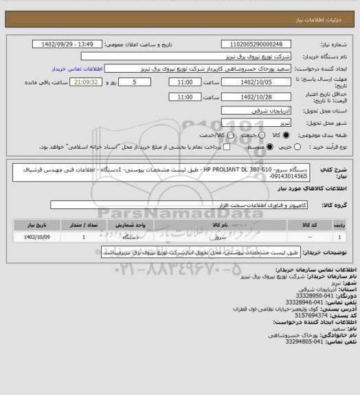 استعلام دستگاه سرور- HP PROLIANT DL 380 G10  - طبق لیست مشخصات پیوستی- 1دستگاه - اطلاعات فنی مهندس فرشباف 09143014565-