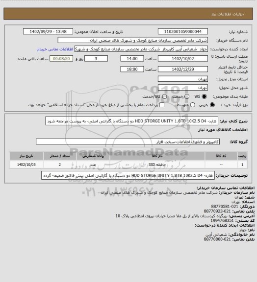 استعلام هارد- HDD STORGE UNITY 1.8TB 10K2.5 D4 دو دستگاه با گارانتی اصلی- به پیوست مراجعه شود