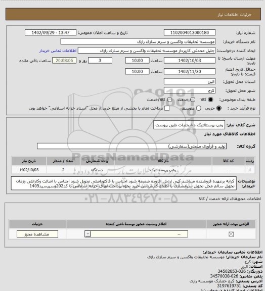 استعلام پمپ پرستالتیک
مشخصات طبق پیوست