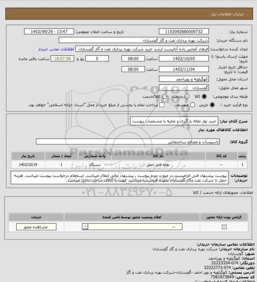 استعلام خرید نوار نقاله بارگیری و تخلیه با مشخصات پیوست