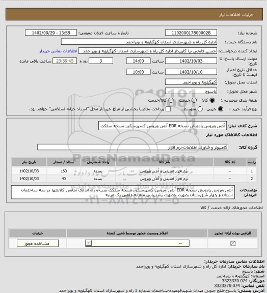 استعلام آنتی ویروس پادویش نسخه EDR
آنتی ویروس کسپرسکی نسخه سلکت