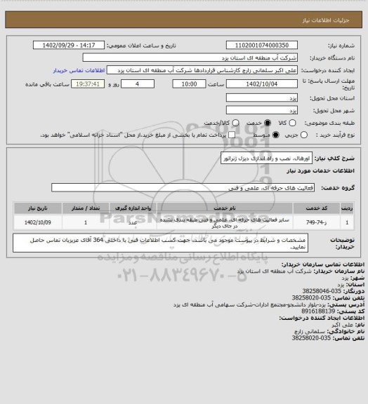 استعلام اورهال، نصب و راه اندازی دیزل ژنراتور
