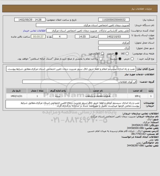 استعلام نصب و راه اندازی سیستم اعلام و اطفا حریق اتاق سرور مدیریت درمان تامین اجتماعی استان مرکزی.مطابق شرایط پیوست.