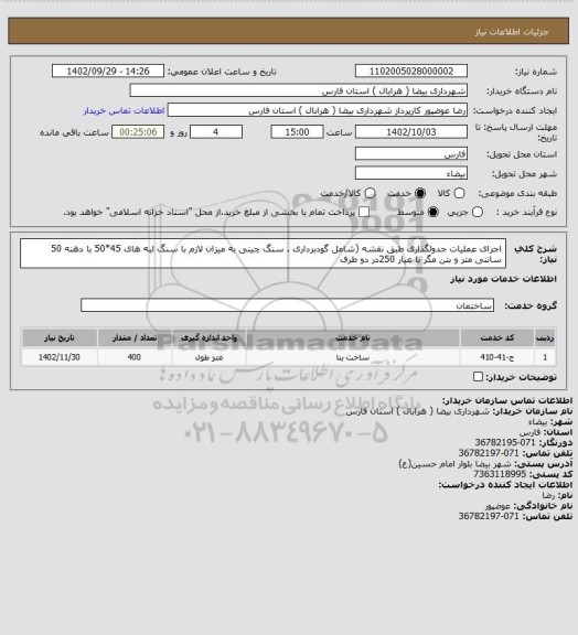 استعلام اجرای عملیات جدولگذاری  طبق نقشه (شامل گودبرداری . سنگ چینی به میزان لازم  با سنگ لبه های 45*50 با دهنه 50 سانتی متر و بتن مگر با عیار 250در دو طرف